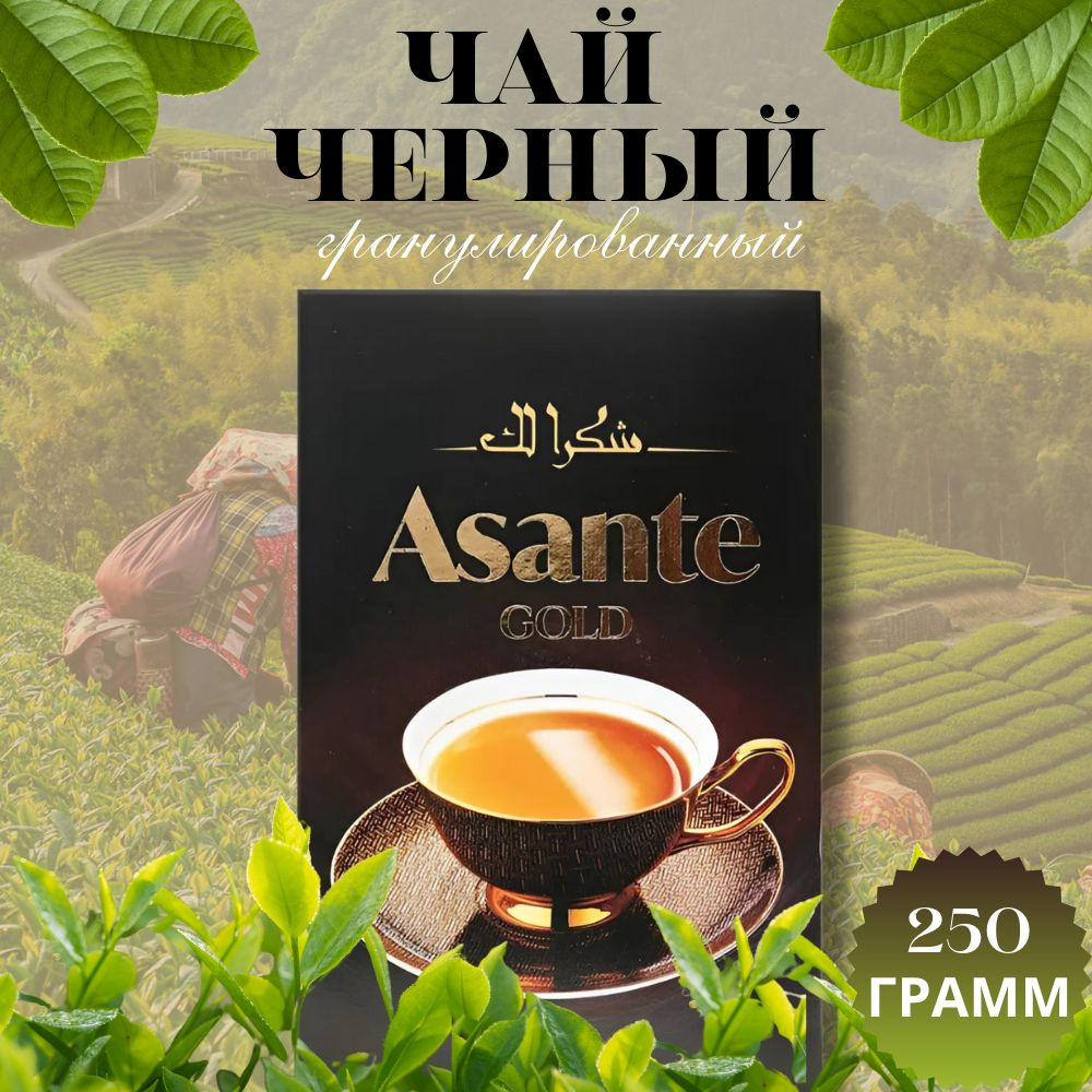 Чай черный Asante Gold черный гранулированный 250 гр #1