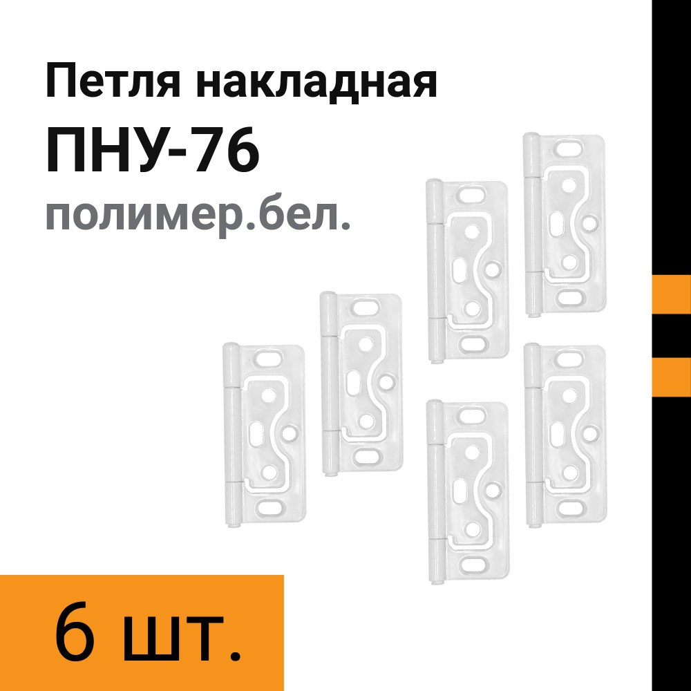 Петля накладная регулируемая ПНУ-76 (бабочка) 6шт #1