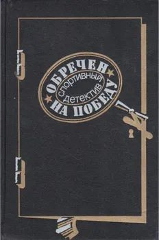 Обречен на победу. Спортивный детектив | Васильев В. В. #1