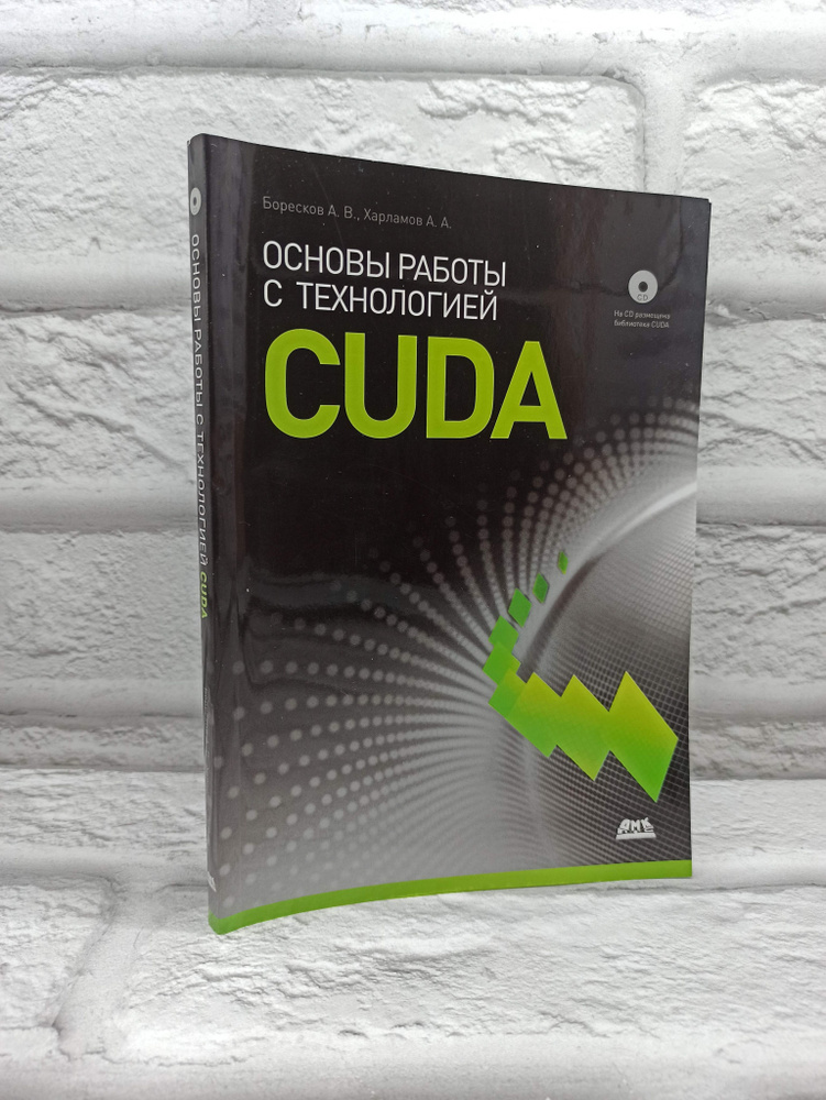 Основы работы с технологией CUDA (+CD) | Боресков Алексей Викторович, Харламов Александр Александрович #1