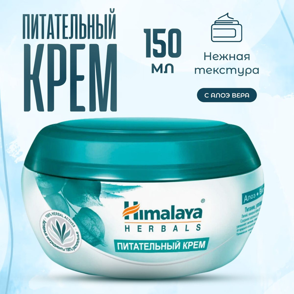 Крем для лица Himalaya Herbals питательный 150 мл #1