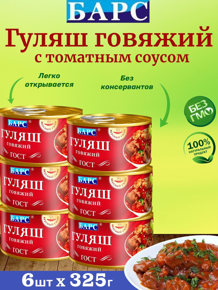 Гуляш говяжий с томатным соусом, 6шт по 325г #1