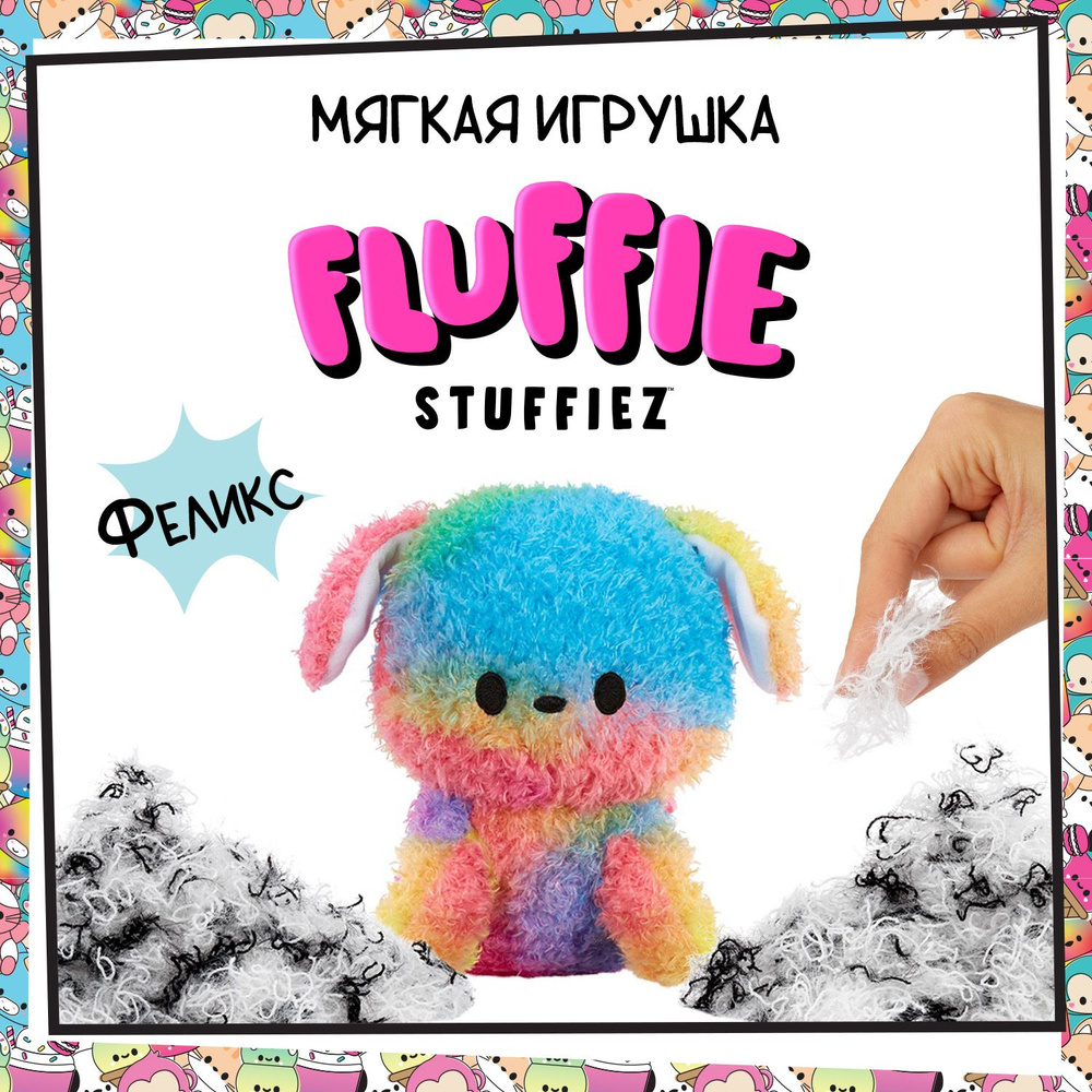 Флаффи Стаффиз Игрушка Мягкая Собака Fluffie Stuffiez #1