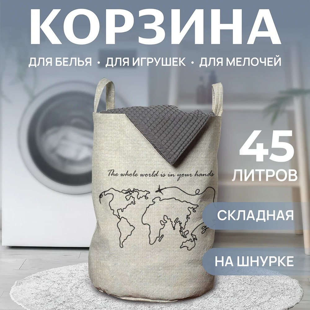 Корзина для белья в ванную "Целый мир в твоих руках" 45л, JoyArty  #1