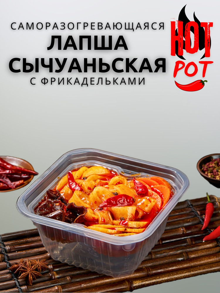 Лапша саморазогревающаяся Hot Pot острая с говяжьими фрикадельками  #1