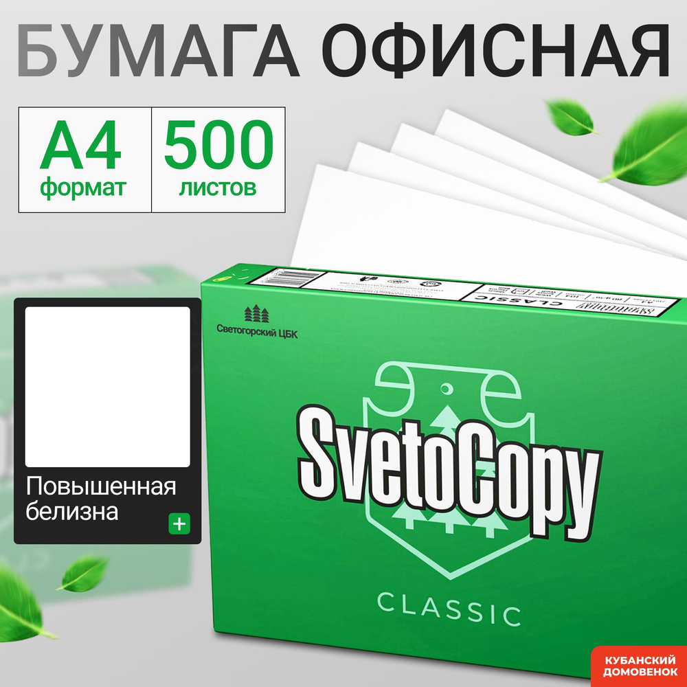 SvetoCopy Бумага для принтера A4 (21 × 29.7 см), 500 лист., шт #1