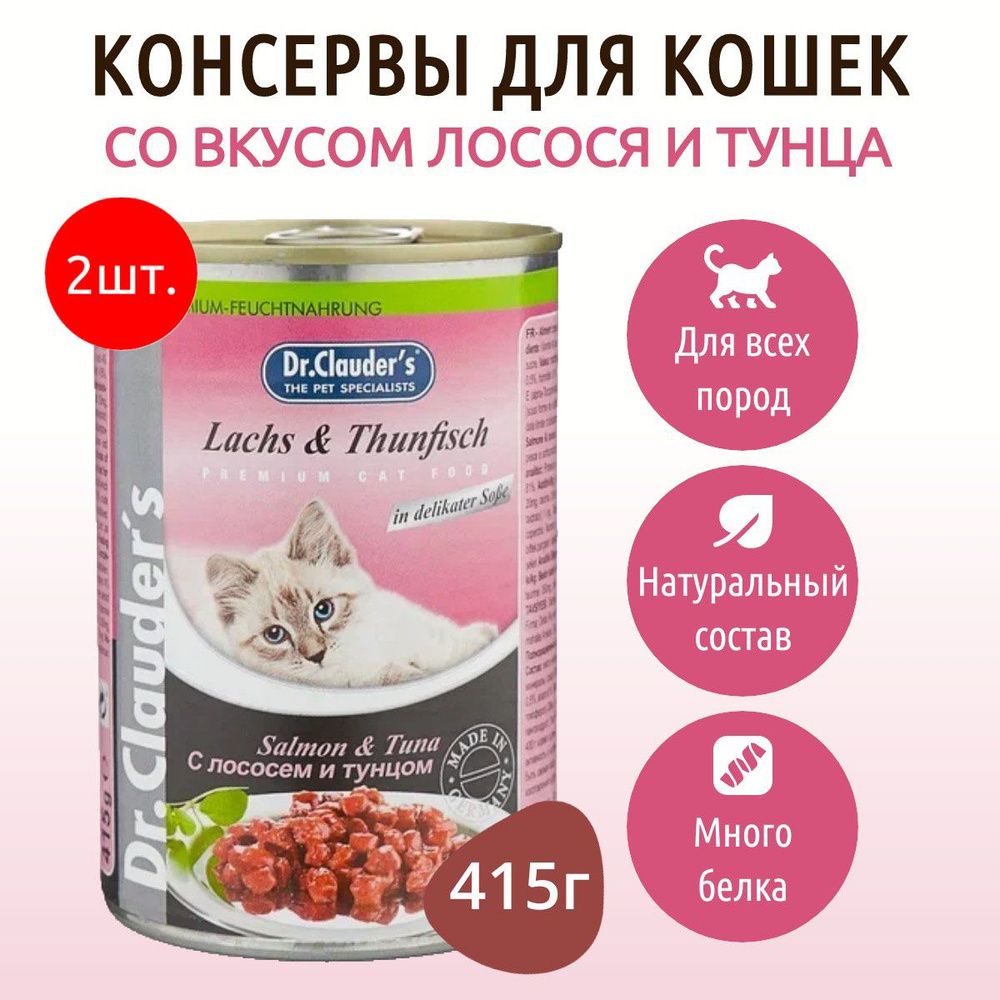 Влажный корм Dr.Clauder's 830 г (2 упаковки по 415 грамм) для кошек кусочки в соусе с лососем и тунцом, #1