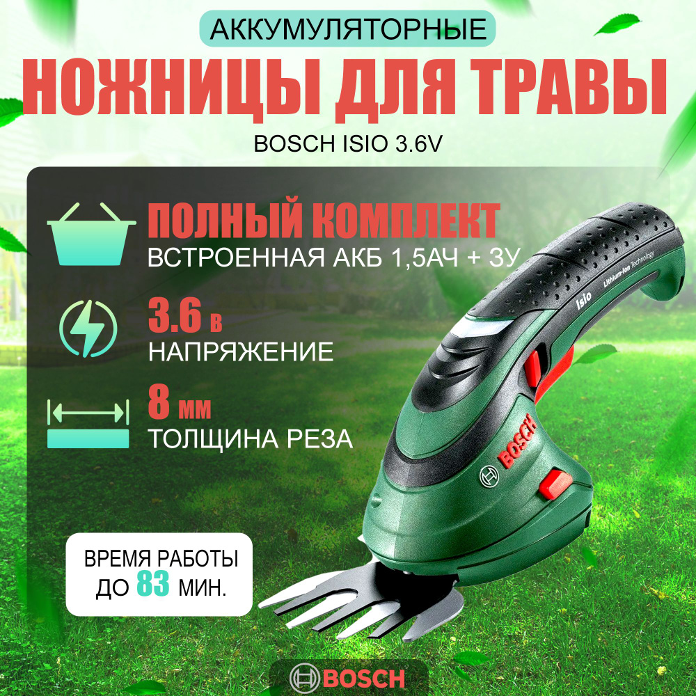 Ножницы аккумуляторные для травы Bosch ISIO 3.6V, толщина реза до 8 мм, встроенная АКБ 1,5 Ач + ЗУ  #1