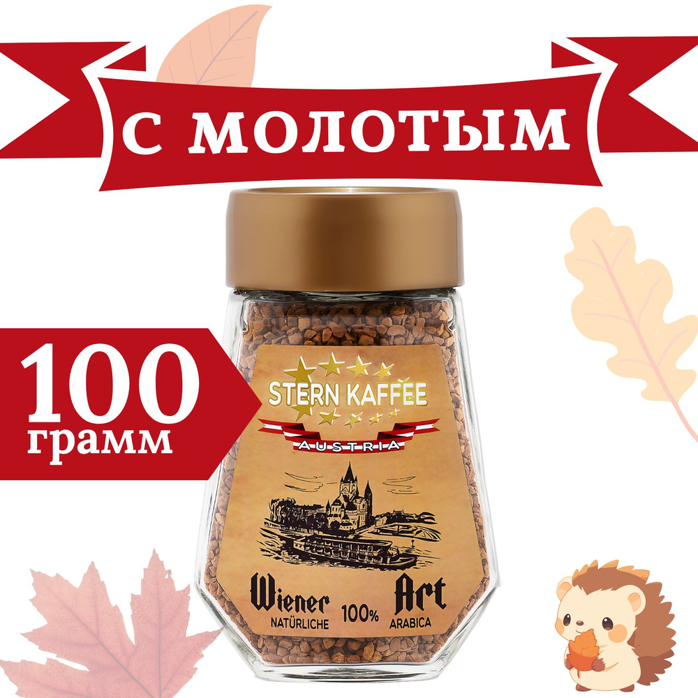 Кофе растворимый SternKaffee Сублимированный 100г. 1шт. #1