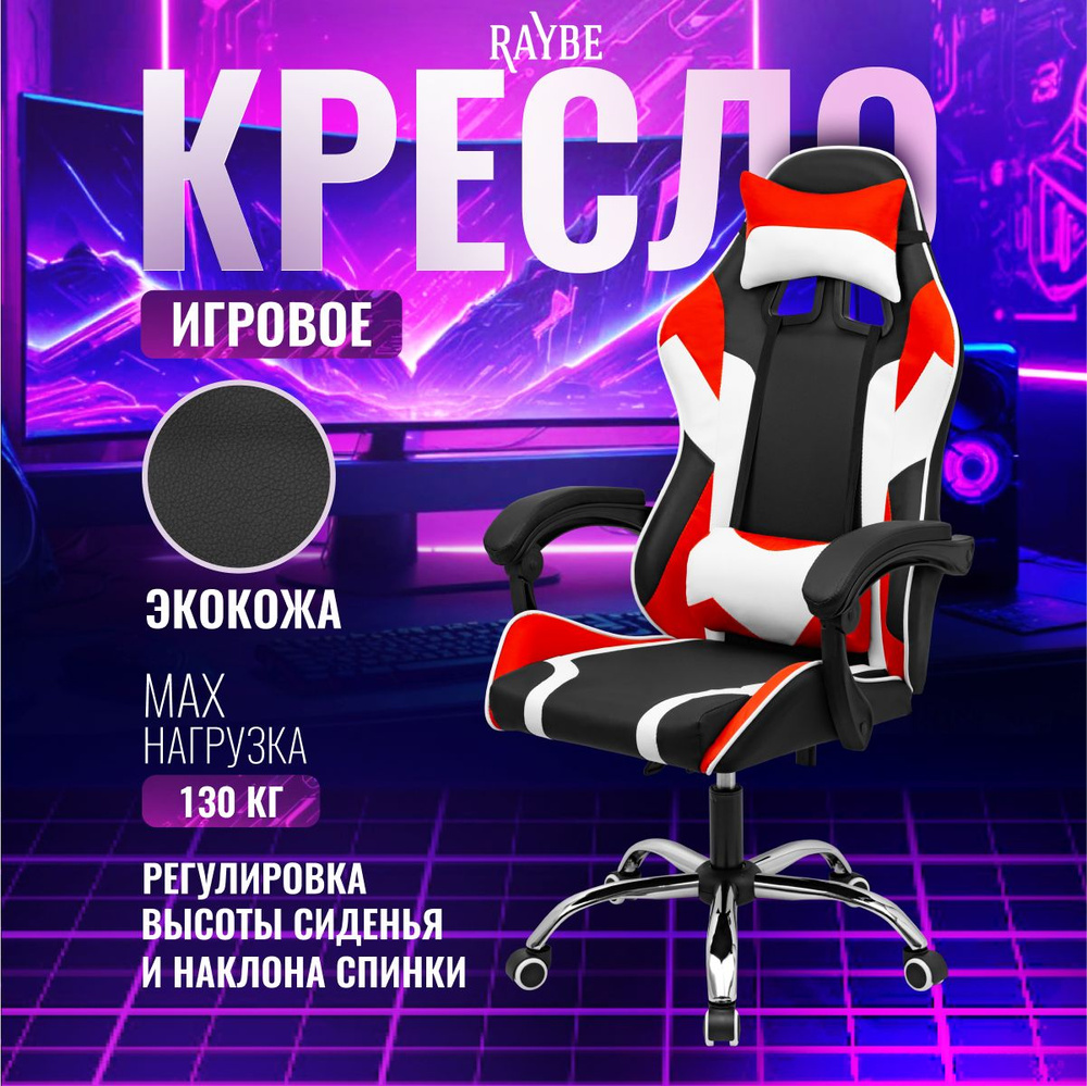 Кресло игровое компьютерное Raybe В-5920WBR #1