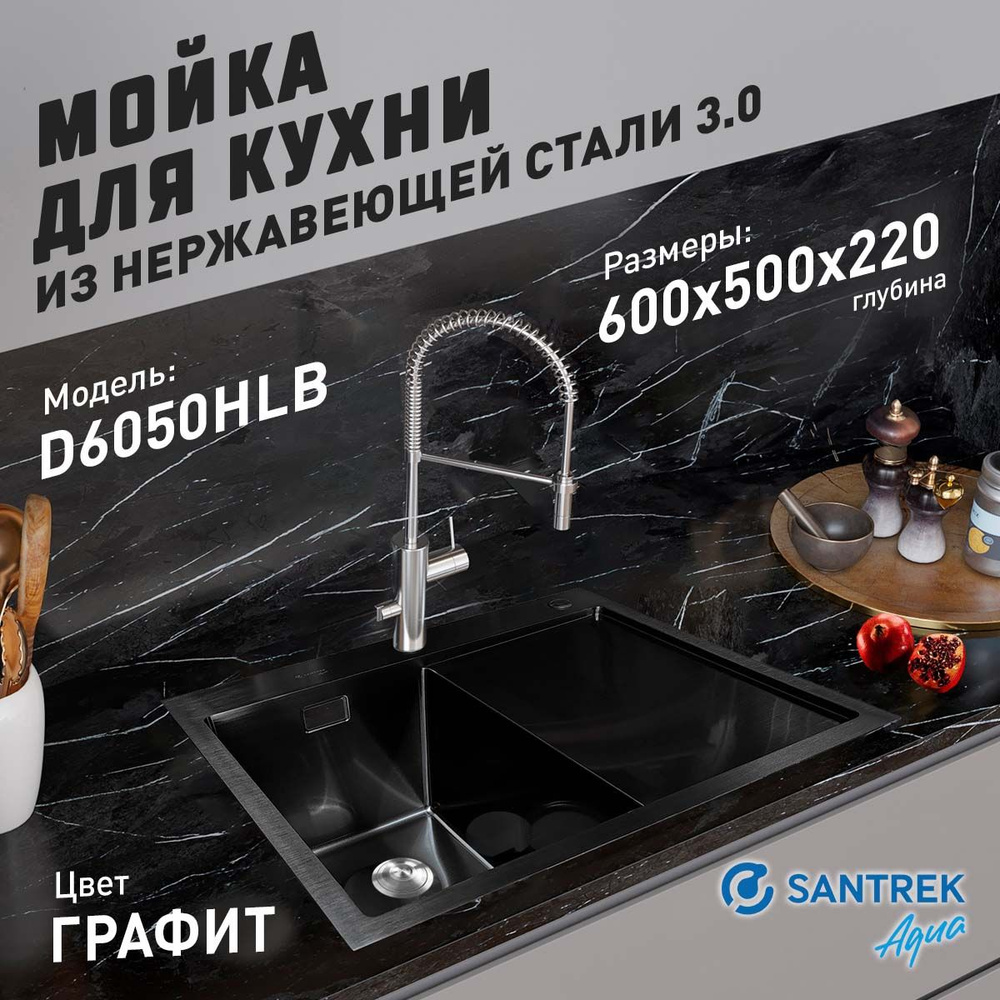 Мойка врезная из нержавеющей стали SANTREK AQUA 600х500х220 мм т 3,0 Графит D6050HLB левая (+ сифон + #1