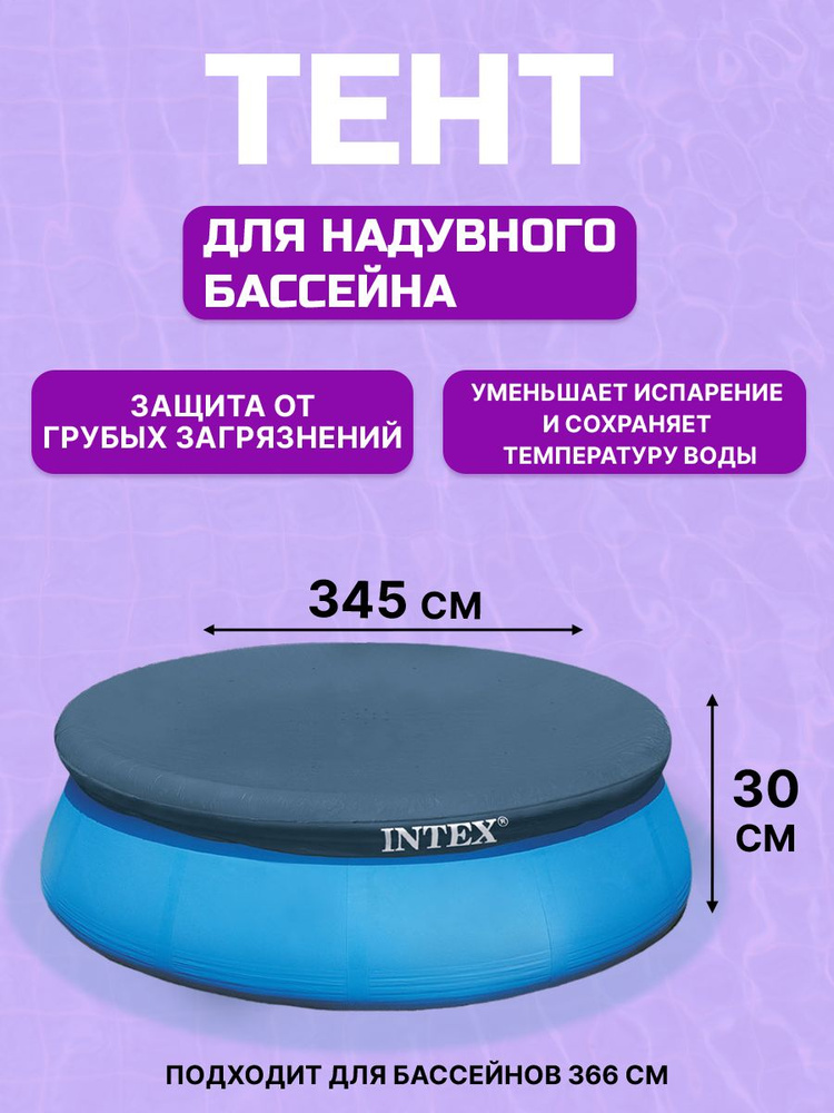 Тент для надувного бассейна, чехол EASY SET 345 см (выступ 30 см) INTEX. Покрывало, крышка для бассейна. #1