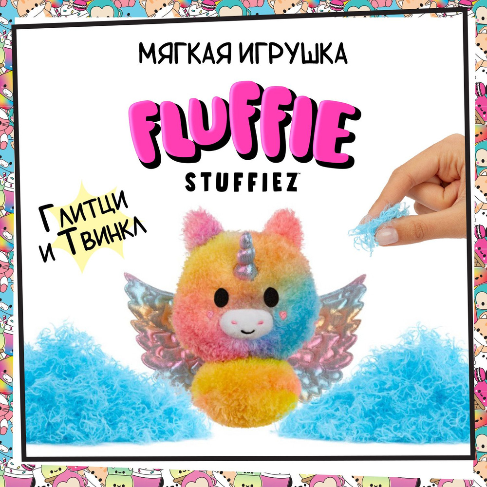 Флаффи Стаффиз Игрушка Мягкая Пегас Fluffie Stuffiez #1