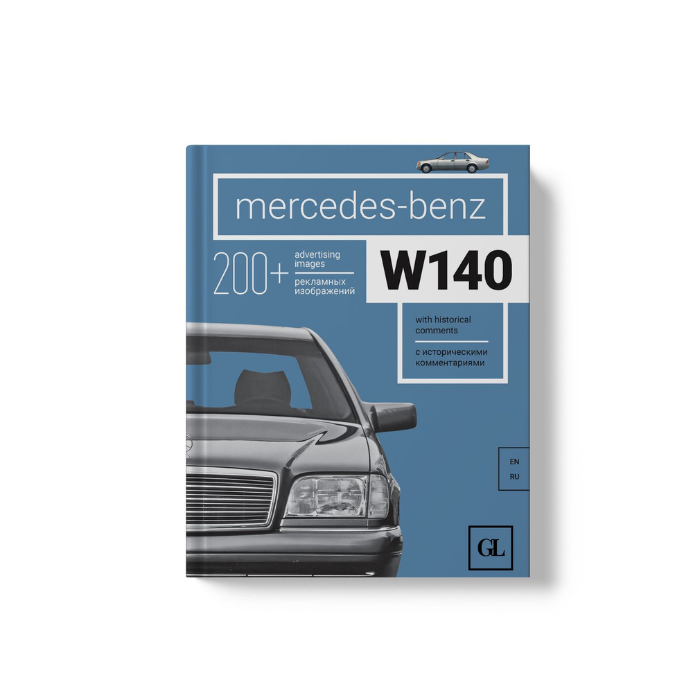 Книга Mercedes-Benz W140 (Мерседес-Бенц W-140). #1