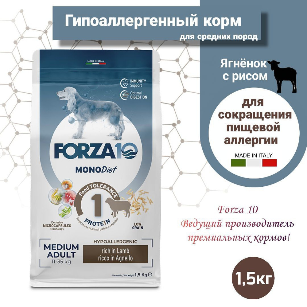 Сухой корм для взрослых собак Forza 10 Mono Diet всех пород /ягненок /1,5 кг  #1