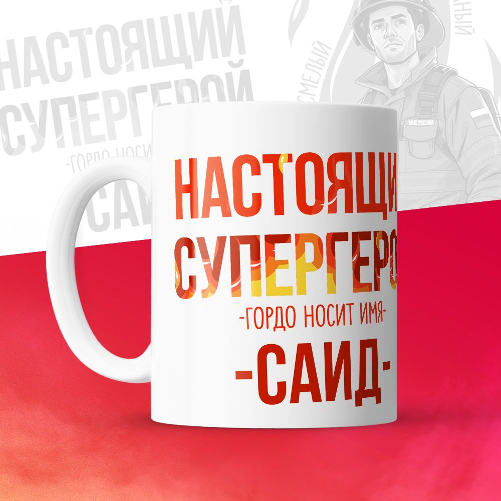 Кружка "МЧС, Спасателю, Настоящий супергерой, с именем Саид", 330 мл, 1 шт  #1