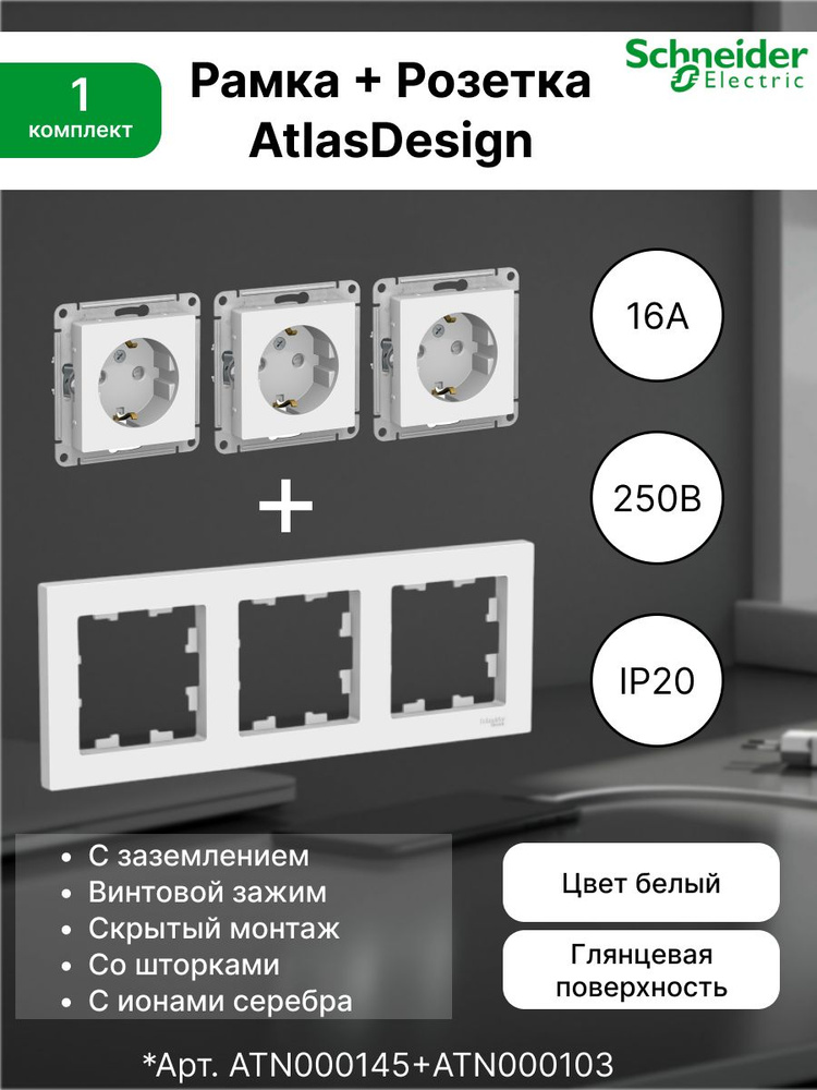 Розетка с заземлением, шторки 16А, белый ATN000145 (3 шт) + Рамка 3-постовая универсальная Systeme Electric #1