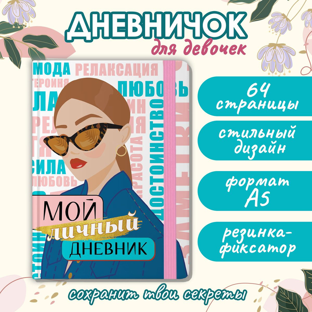 Мой личный дневник А5, листов: 32, шт #1