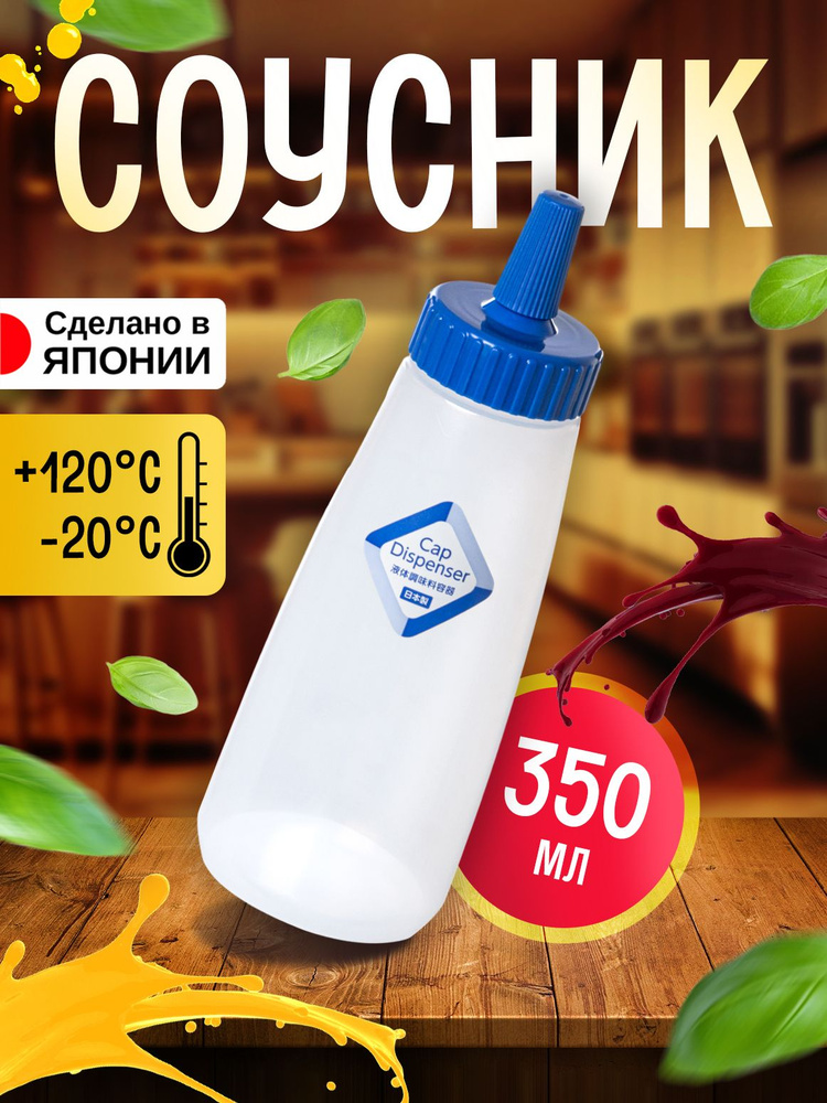 Соусник пластиковый 350 мл Д6,4х18,8 см #1