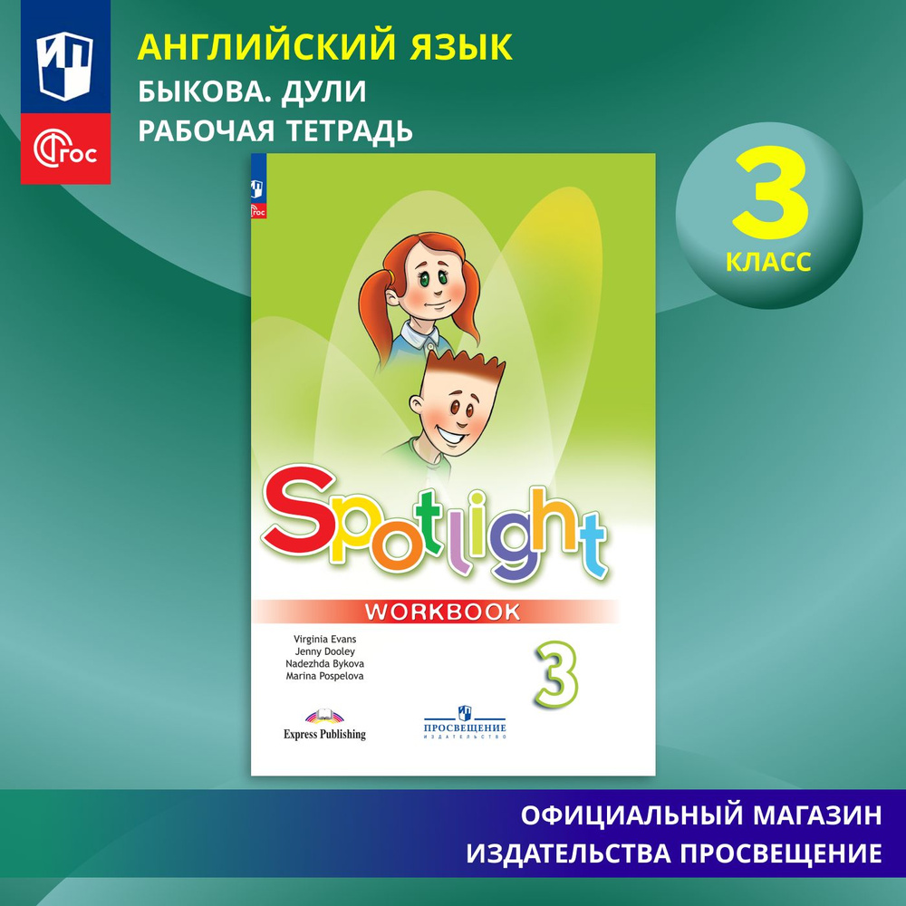 Английский язык. Рабочая тетрадь. 3 класс. ФГОС (Spotlight / Английский в фокусе) | Быкова Надежда Ильинична, #1