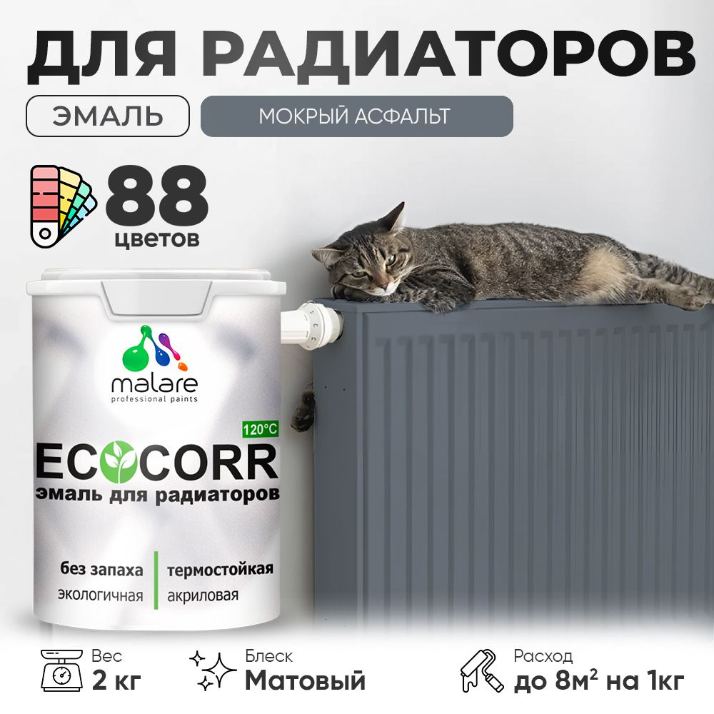 Эмаль Malare EcoCorr для труб и радиаторов отопления, для батарей, водная акриловая быстросохнущая без #1