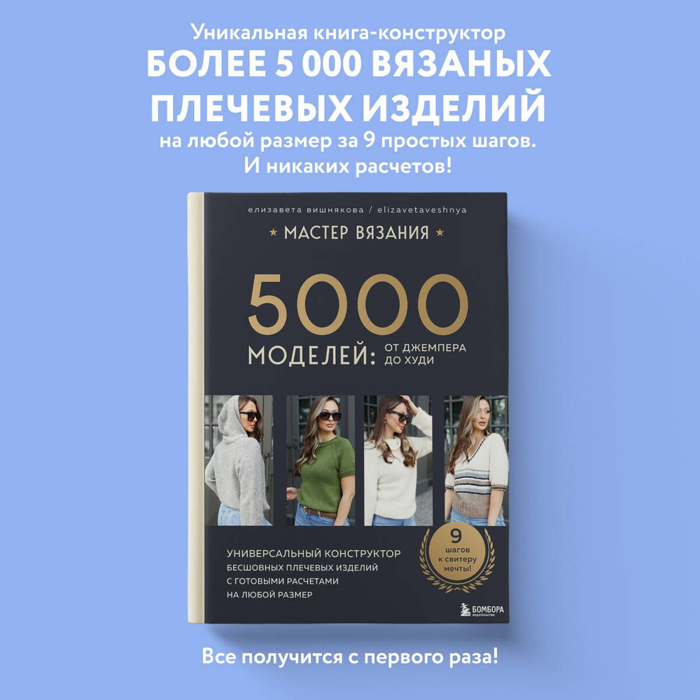 МАСТЕР ВЯЗАНИЯ. 5000 моделей: от джемпера до худи. Универсальный конструктор бесшовных плечевых изделий #1