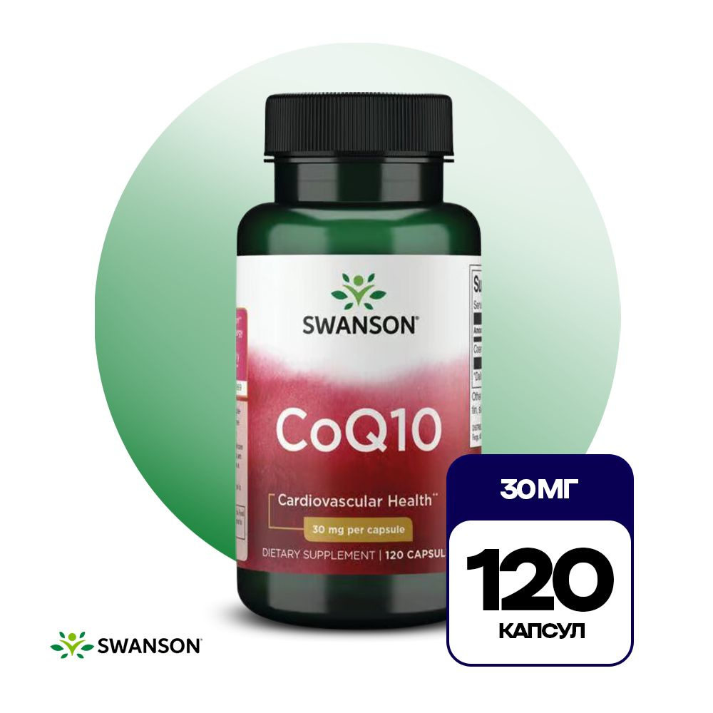 Swanson CoQ10 30 мг 120 капс, Пищевая добавка Коэнзим, для сердца и сосудов  #1