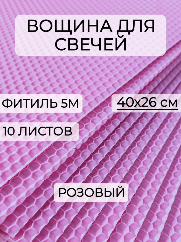 Набор вощины для создания свечей, 10 листов вощины, Фитиль, Инструкция  #1