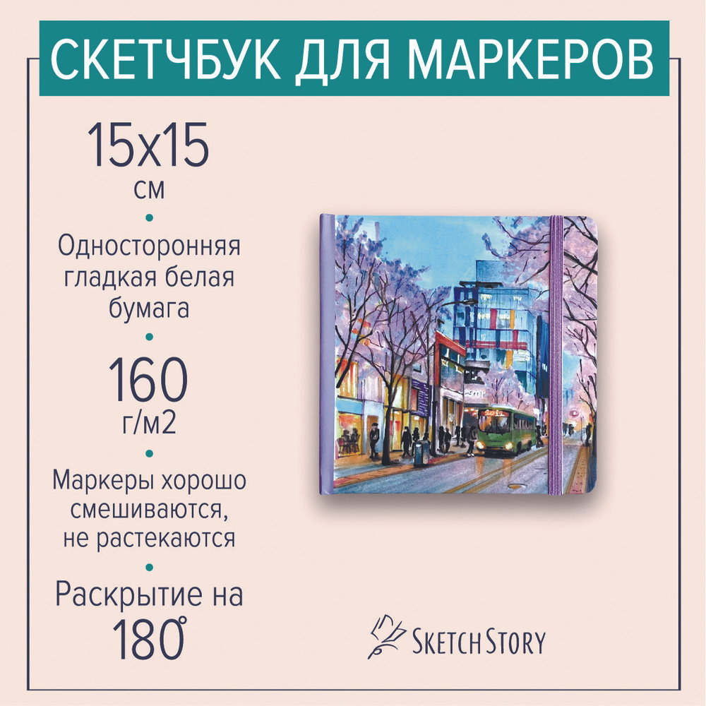 Квадратный скетчбук для маркеров "Сеул", блокнот с маркерной бумагой 160г. в твердом книжном переплете #1