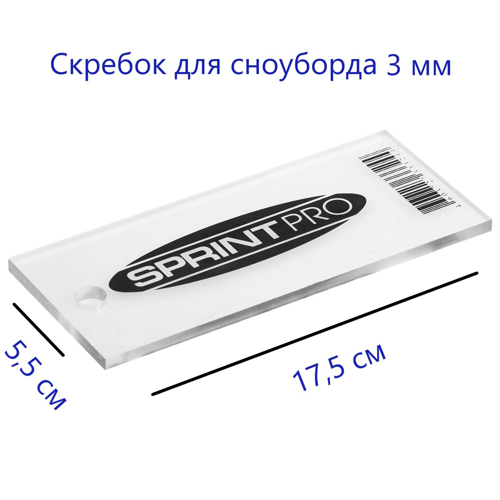 Скребок для сноуборда SPRINT PRO, 3 мм #1