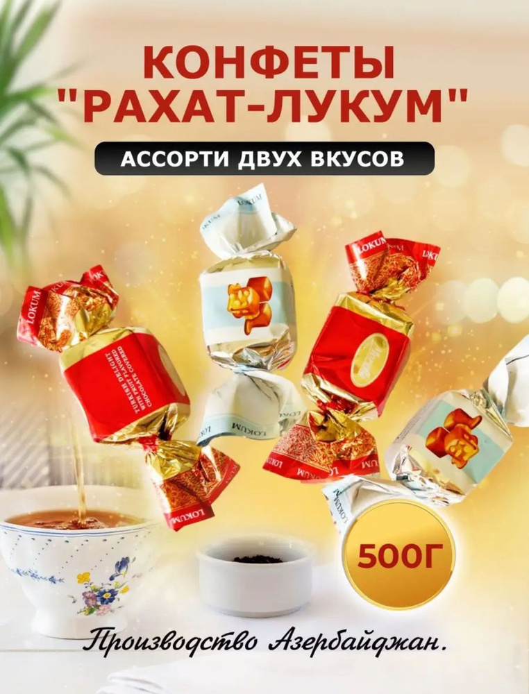 Рахат-лукум ассорти 500 гр #1