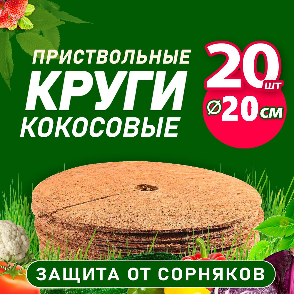 Кокосовый приствольный круг 20 см, 20 шт #1