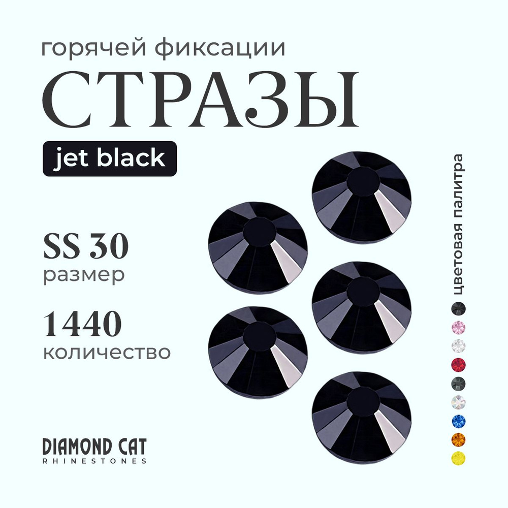 Стразы термоклеевые Jet Black ss30 288шт. Горячей фиксации стеклянные. Цвет черные, угольно черный.  #1