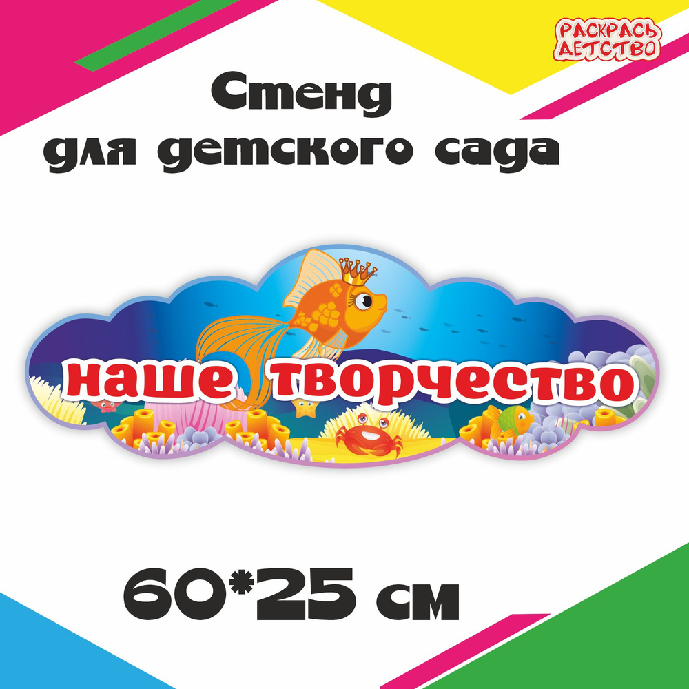 Заголовок Наше творчество Золотая рыбка 60х25 см информационный стенд  #1