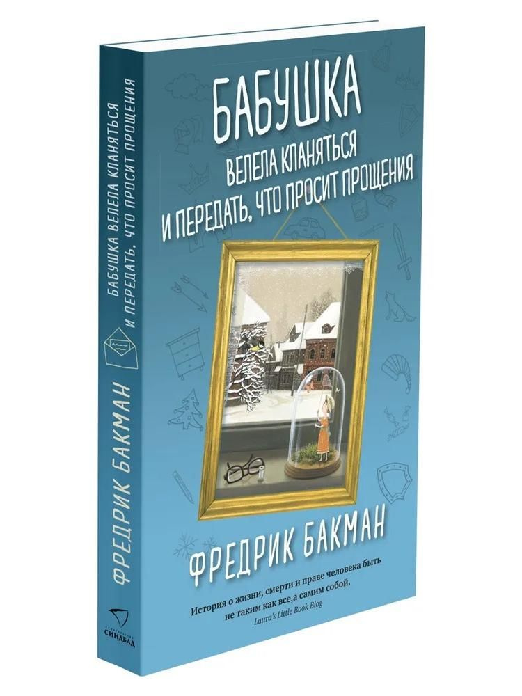 Бабушка велела кланяться и передать, что просит прощения  #1