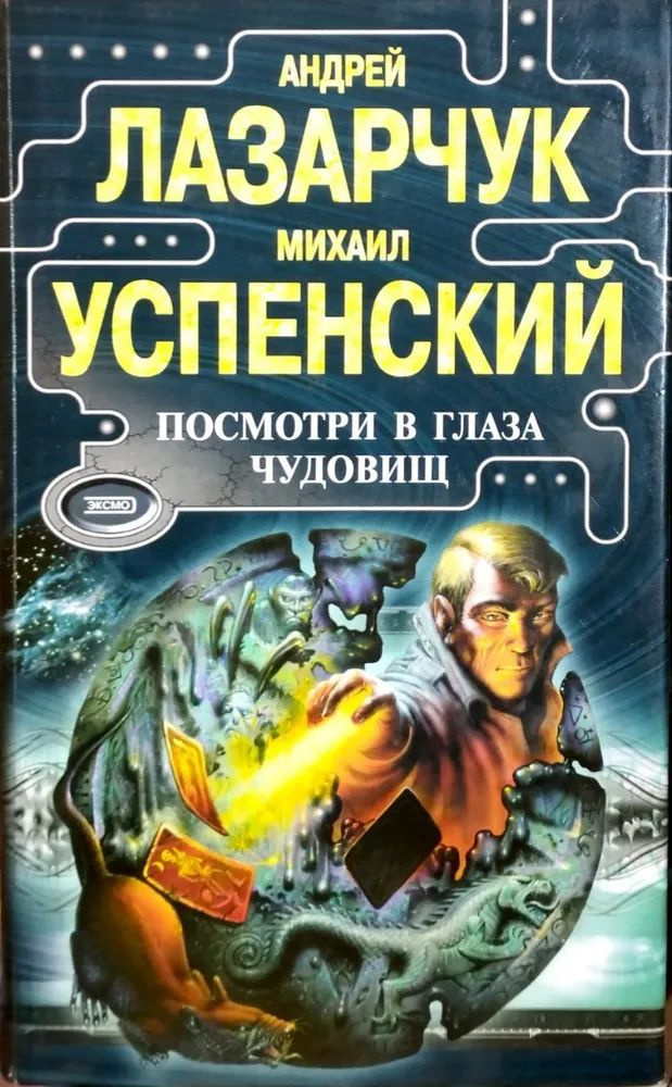 Посмотри в глаза чудовищ | Лазарчук Андрей Геннадьевич, Успенский Михаил Глебович  #1