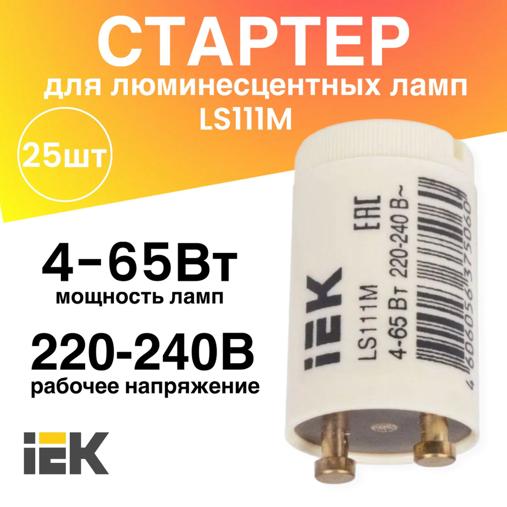 Стартер 4-65Вт 220-240В LS111М для люминесцентных ламп 25 штук #1