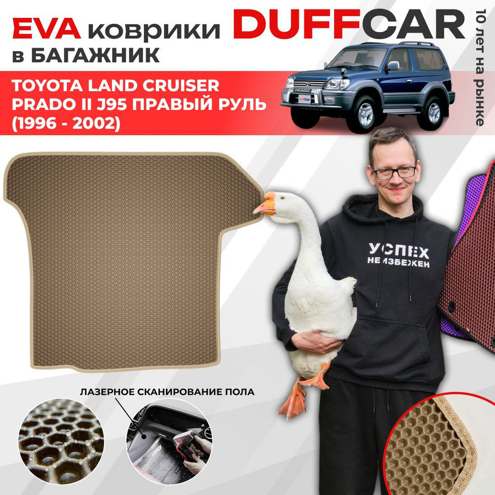 EVA коврики в багажник Toyota Land Cruiser Prado II J95 Правый руль (1996 - 2002) / Тойота Ленд Крузер #1