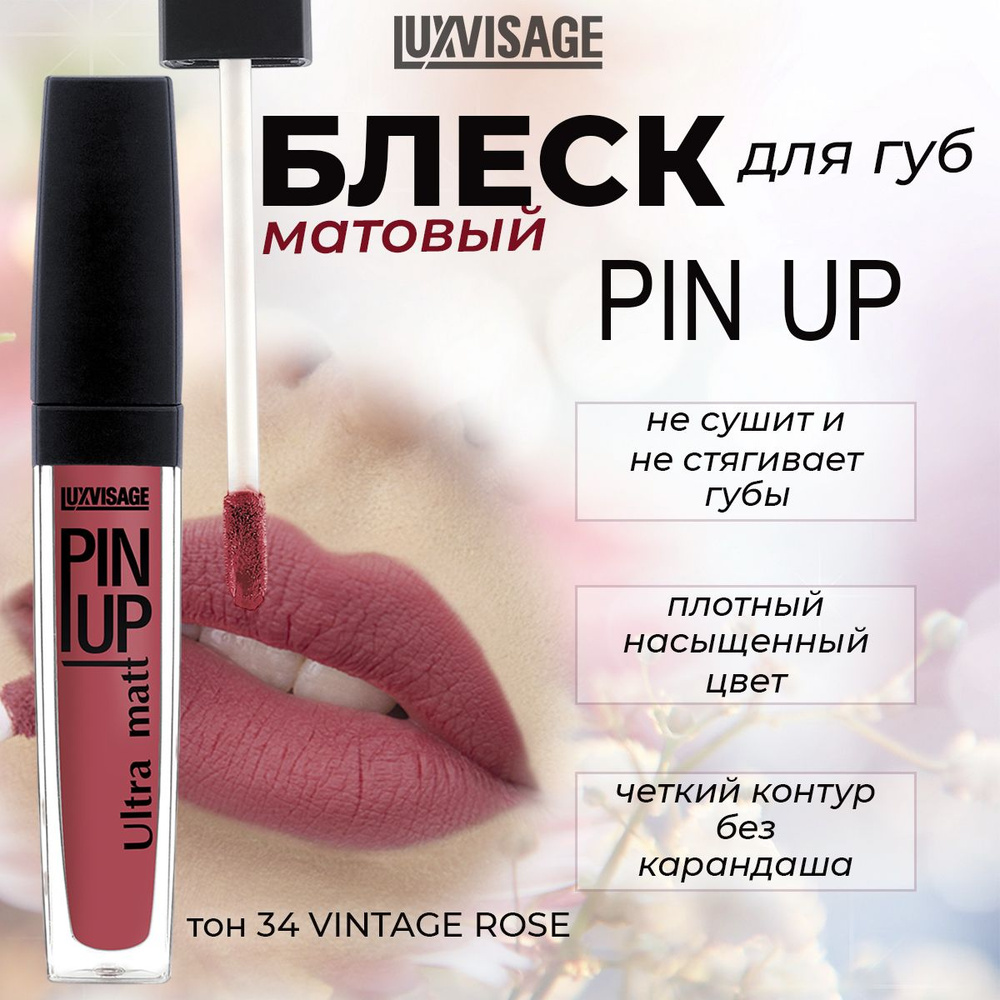 Блеск для губ LUXVISAGE PIN UP ULTRA MATT матовый тон №34 vintage rose 5г #1