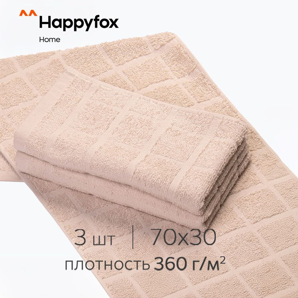 Happyfox Home Набор банных полотенец Для дома и семьи, Махровая ткань, 30x70 см, бежевый, 3 шт.  #1