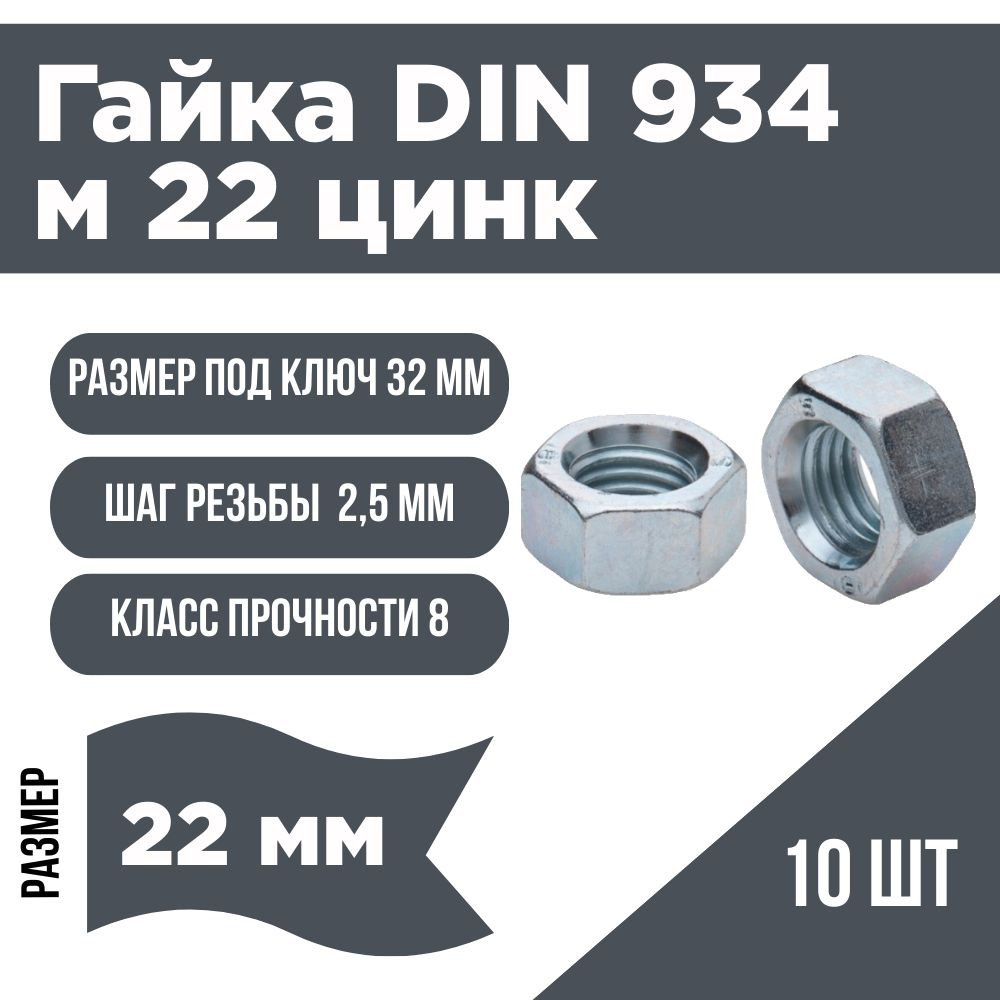 Гайка шестигранная DIN 934 М 22 цинк 10 шт ( 913г) #1