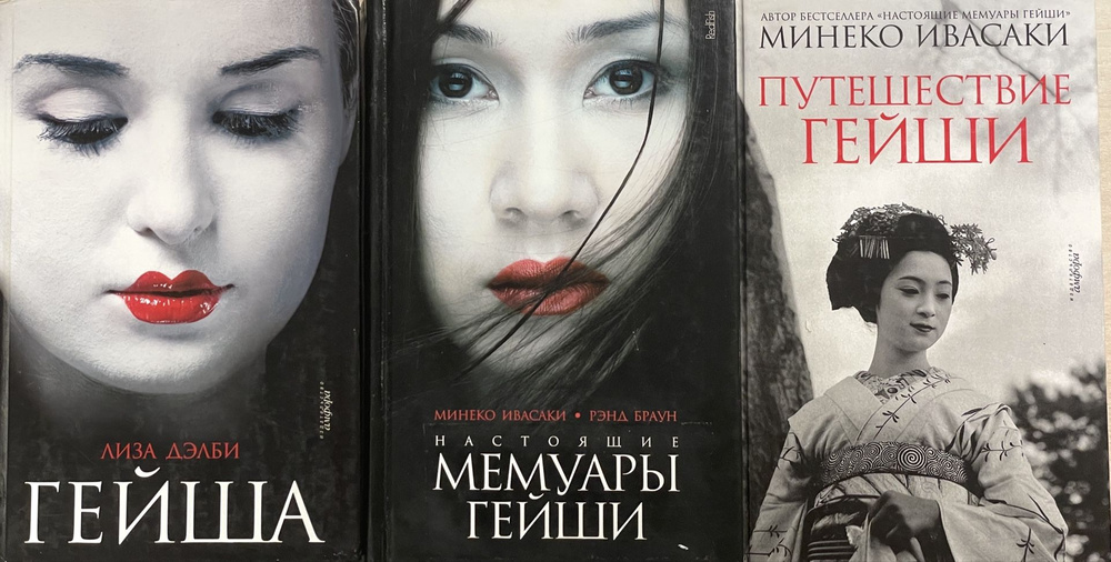 Настоящие мемуары гейши. Путешествие гейши. Гейша. / Комплект из 3 книг/ | Ивасаки Минеко, Дэлби Лиза #1