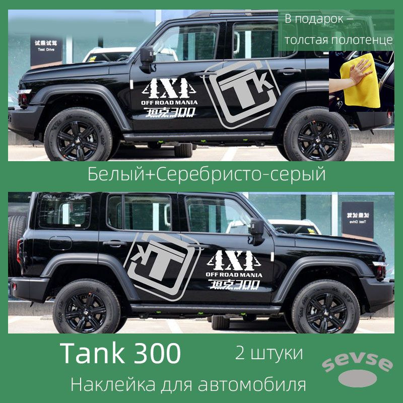 Наклейка для автомобиля Tank 300. Автомобильное украшение. 2 штуки.  #1