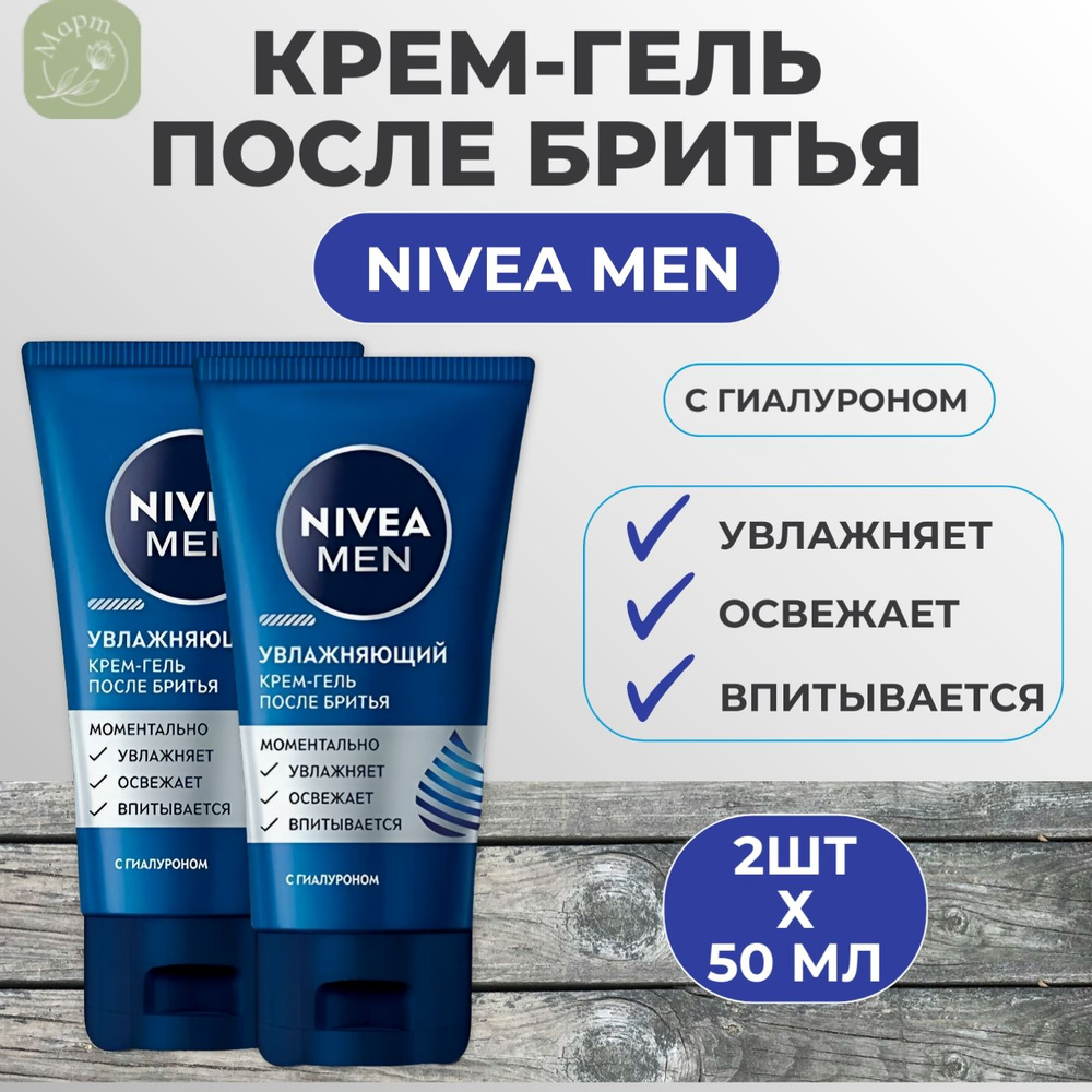 Крем-гель после бритья NIVEA"Увлажняющий" 2х50 мл #1