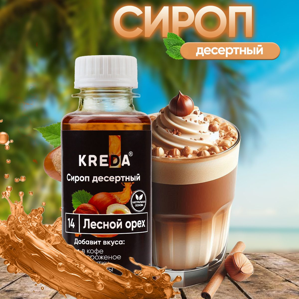 Сироп Лесной Орех для кофе, коктейлей, напитков, десертов, мороженого, лимонада Kreda 150г  #1