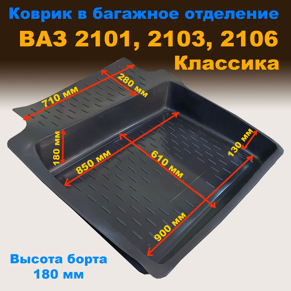 Коврик в багажник для ВАЗ 2101, 2103, 2106 Классика (высокий борт 180 мм) (CLT) пластик  #1