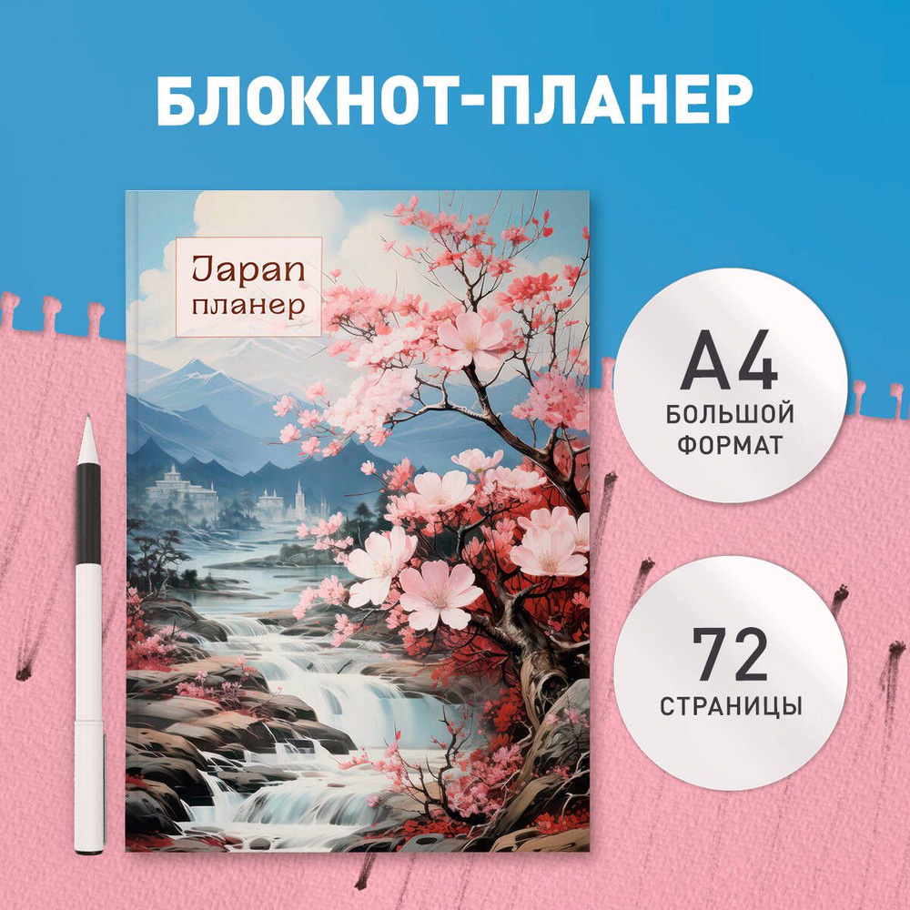 Блокнот-планер недатированный. Япония (формат А4, на скобе)  #1