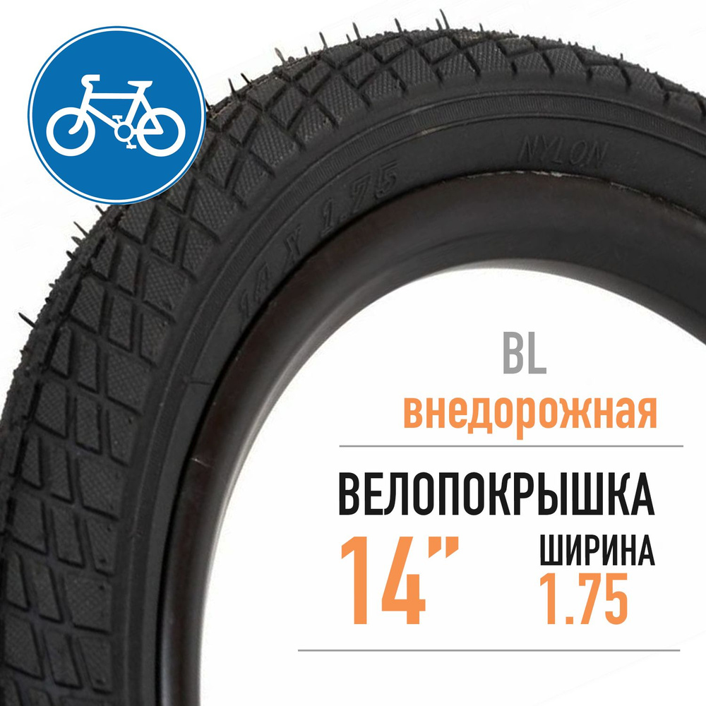 Покрышка для велосипеда BL-704 14х1.75", велопокрышка #1