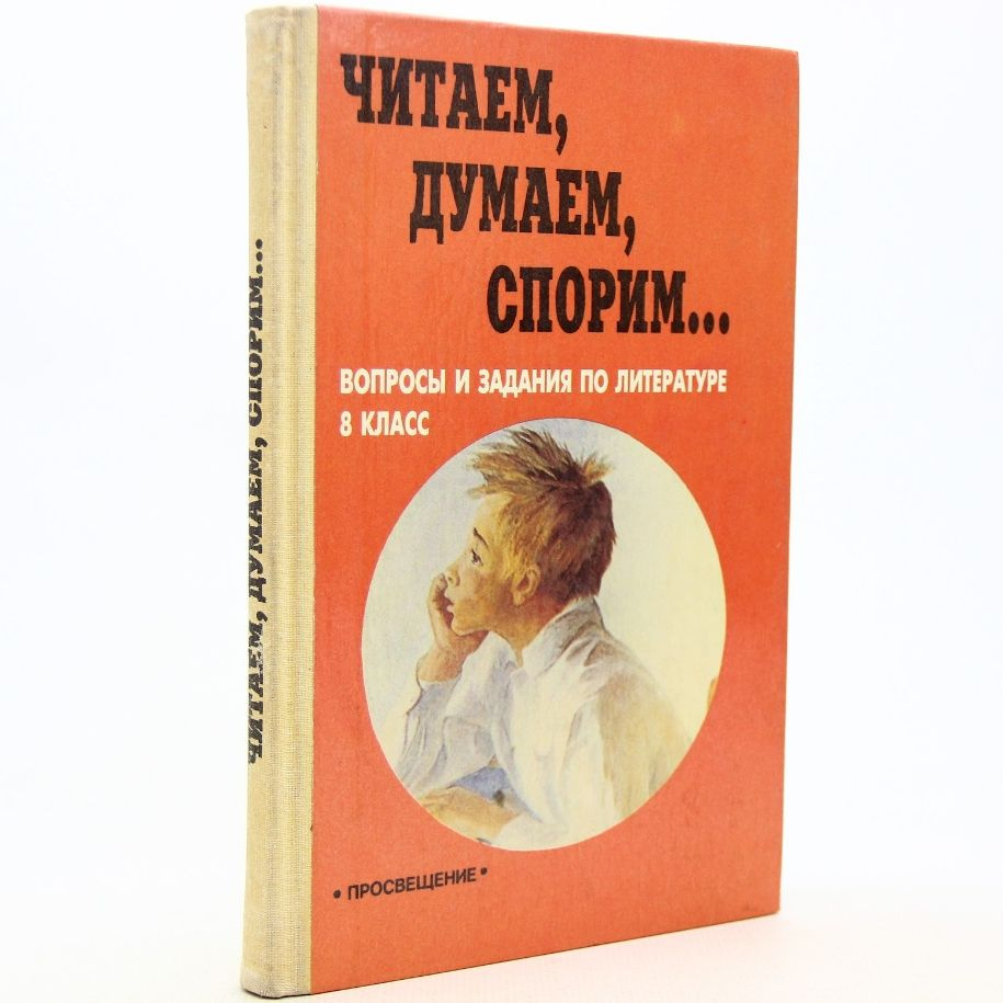 Читаем, думаем, спорим... вопросы и задания по литературе. 8 класс | Беленький Геннадий Исаакович  #1