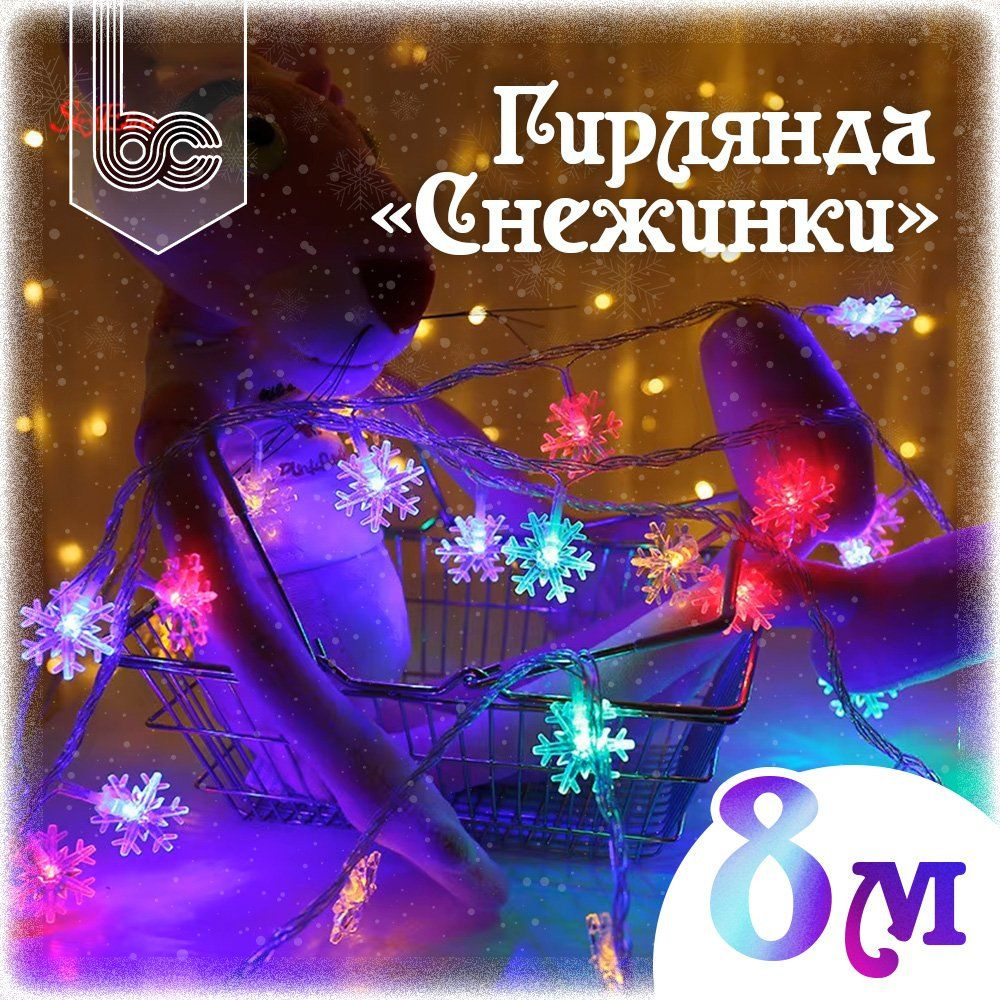 Гирлянда светодиодная Снежинки 8 м., 100 LED, 8 режимов, разноцветная  #1